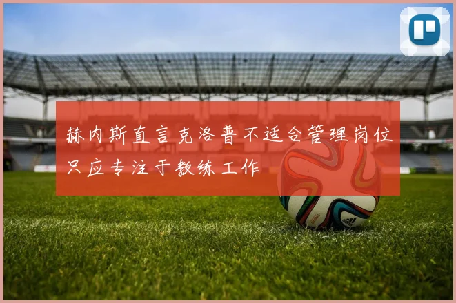 赫内斯直言克洛普不适合管理岗位只应专注于教练工作