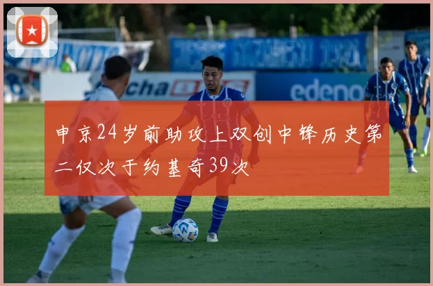 申京24岁前助攻上双创中锋历史第二仅次于约基奇39次