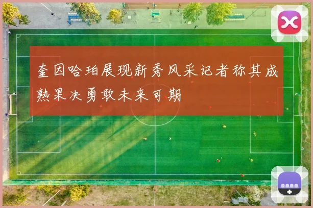 奎因哈珀展现新秀风采记者称其成熟果决勇敢未来可期