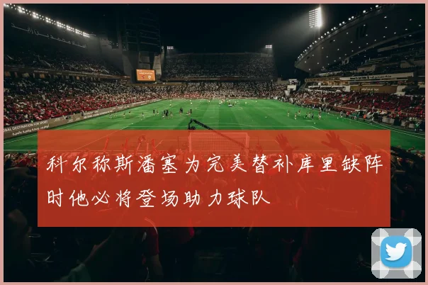 科尔称斯潘塞为完美替补库里缺阵时他必将登场助力球队