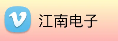 江南电子 logo